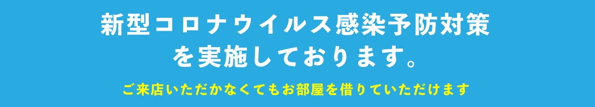 コロナ対策実施中