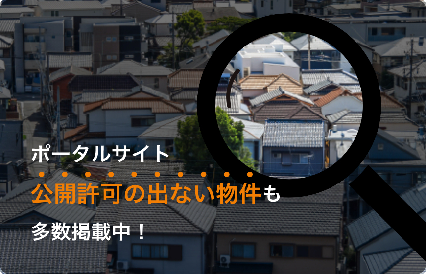 公開許可の出ない物件も多数掲載中